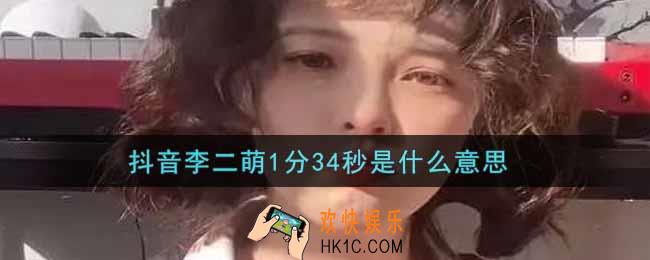 抖音李二萌1分34秒是什么意思_李二萌1分34秒视频地址