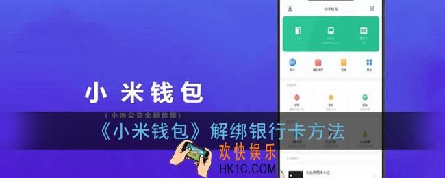 小米钱包怎么解绑银行卡_解绑银行卡方法