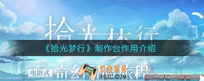拾光梦行制作台有什么用_制作台作用介绍