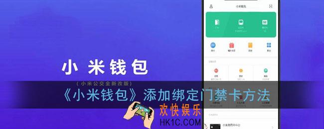 小米钱包怎么添加门禁卡_添加绑定门禁卡方法