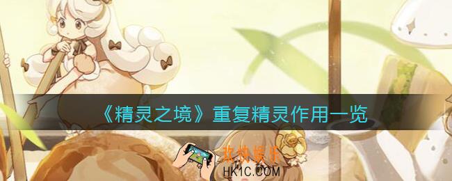 精灵之境重复精灵有什么用_重复精灵作用一览