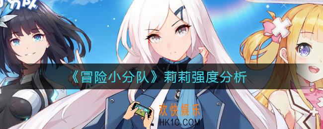 冒险小分队莉莉怎么样_莉莉强度分析