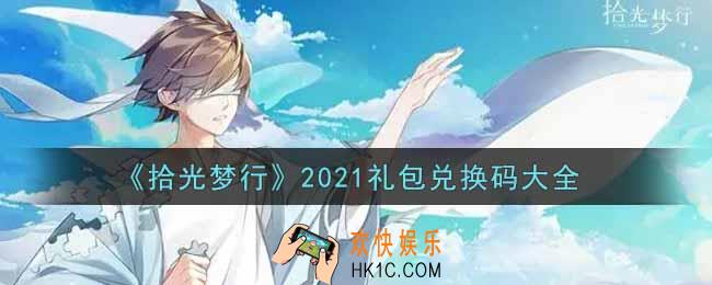 拾光梦行最新礼包兑换码有哪些2021_礼包码领取