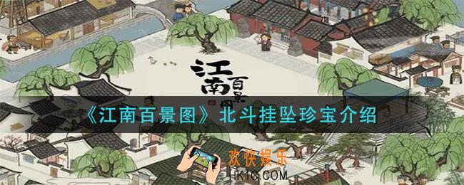 江南百景图北斗挂坠是谁的珍宝_北斗挂坠珍宝介绍