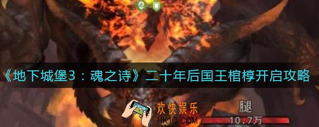 地下城堡3魂之诗二十年后国王棺椁怎么打开_二十年后国王棺椁开启攻略