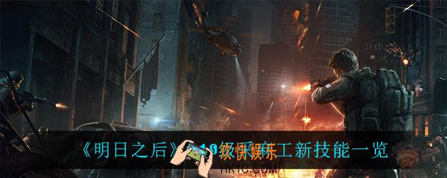 明日之后110级采麻工有什么新技能_110级采麻工新技能一览