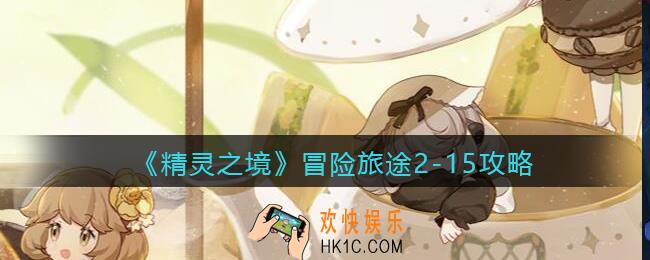 精灵之境冒险旅途2