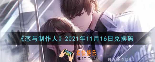 恋与制作人11月16日兑换码是什么2021_CDK礼包激活码怎么领