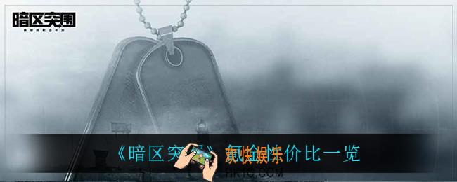 暗区突围需要氪金吗_氪金性价比一览