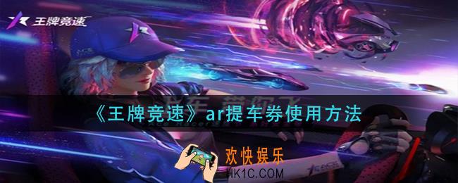 王牌竞速ar提车券怎么用_ar提车券使用方法