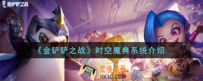 金铲铲之战时空魔典系统怎么样_时空魔典系统介绍