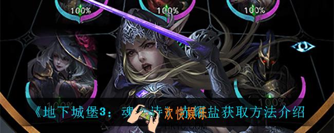 地下城堡3魂之诗赤耀盐怎么获得_赤耀盐获取方法介绍