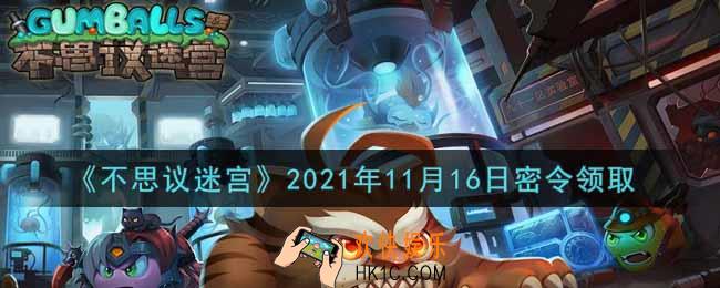 不思议迷宫2021年11月16日每日密令礼包是什么_11.16日密令怎么兑换