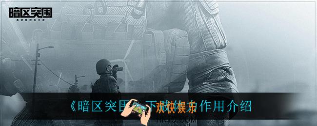 暗区突围下肢体力有什么用_下肢体力作用介绍