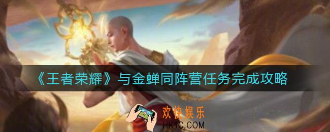 王者荣耀与金蝉同阵营任务怎么做_与金蝉同阵营任务完成攻略