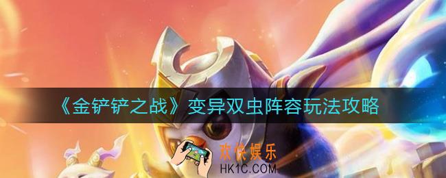 金铲铲之战变异双虫阵容怎么玩_变异双虫阵容玩法攻略