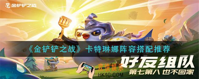 金铲铲之战卡特琳娜阵容怎么搭配_卡特琳娜阵容搭配推荐