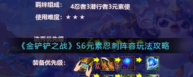 金铲铲之战S6元素忍刺阵容怎么搭配_S6元素忍刺阵容玩法攻略