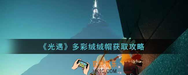 光遇多彩绒绒帽怎么获得_多彩绒绒帽获取攻略