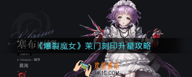 爆裂魔女茉门刻印升几星_茉门刻印升星攻略