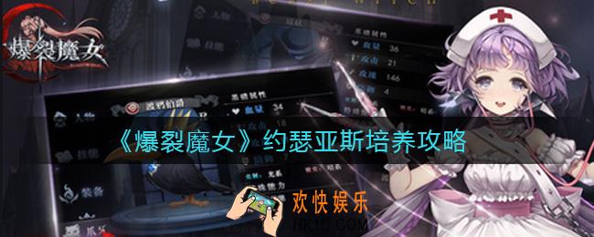 爆裂魔女约瑟亚斯怎么培养_约瑟亚斯培养攻略