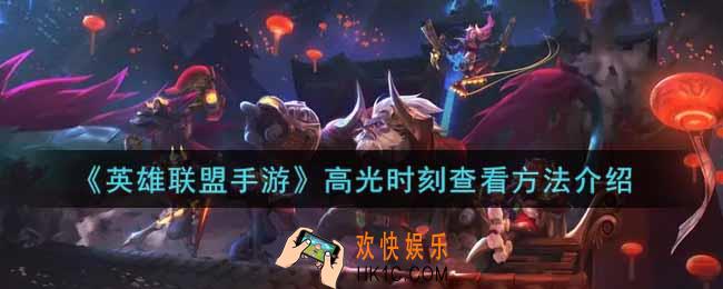 英雄联盟手游高光时刻在哪看_lol手游高光时刻查看方法介绍