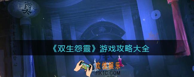 双生怨靈游戏攻略大全_双生怨灵全关卡怎么通关
