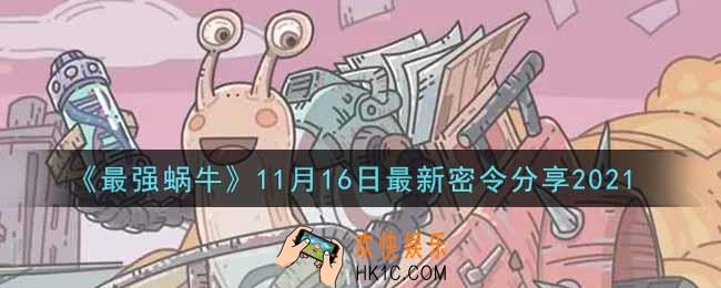 最强蜗牛11月16日最新密令是什么2021_11月16日最新密令领取