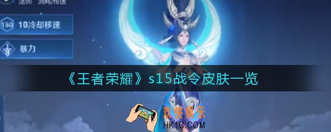 王者荣耀s15战令皮肤有哪些_s15战令皮肤一览