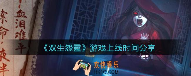 双生怨靈什么时候上线_双生怨灵游戏上线时间分享