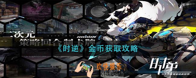 时逆金币怎么获得_金币获取攻略