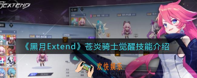 黑月Extend苍炎骑士觉醒技能怎么样_苍炎骑士觉醒技能介绍