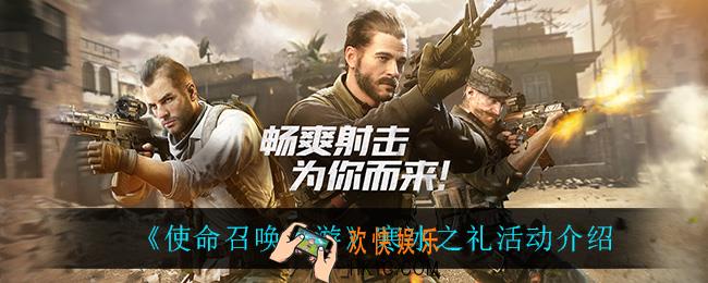 使命召唤手游寒冰之礼怎么样_寒冰之礼活动介绍