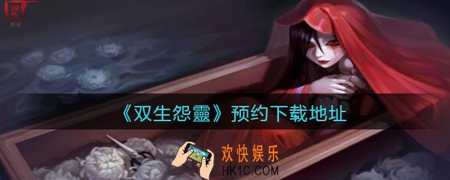 双生怨靈官网在哪里_双生怨灵游戏官网地址分享