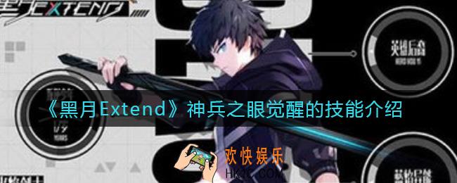 黑月Extend神兵之眼觉醒的技能有哪些_神兵之眼觉醒的技能介绍