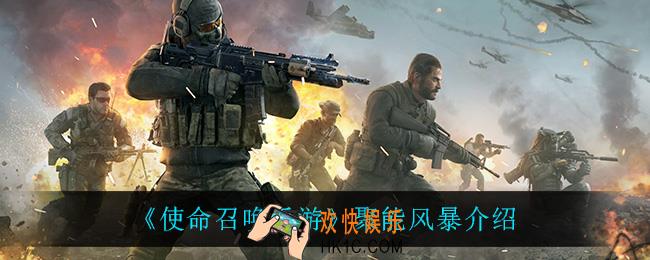 使命召唤手游聚能风暴怎么样_聚能风暴介绍