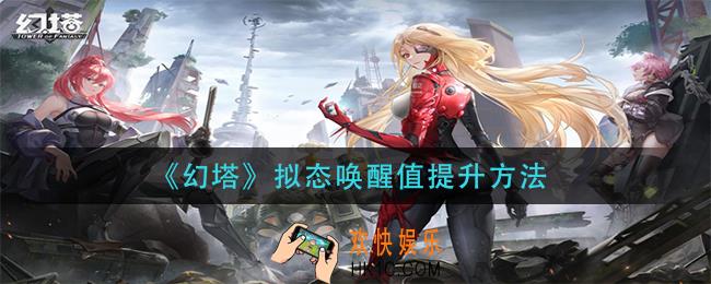 幻塔拟态唤醒值怎么提升_拟态唤醒值提升方法