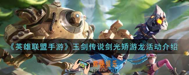 英雄联盟手游玉剑传说剑光矫游龙活动内容奖励详解_lol手游玉剑传说剑光矫游龙活动介绍