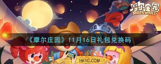 摩尔庄园手游11月16日礼包兑换码是什么2021_11月16日礼包码神奇密码领取地址
