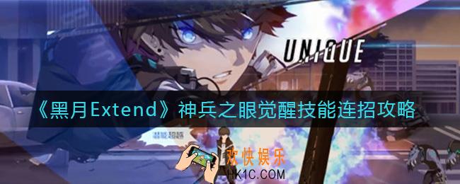黑月Extend神兵之眼觉醒技能怎么连招_神兵之眼觉醒技能连招攻略