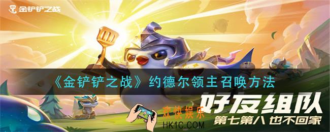 金铲铲之战约德尔领主怎么召唤_约德尔领主召唤方法