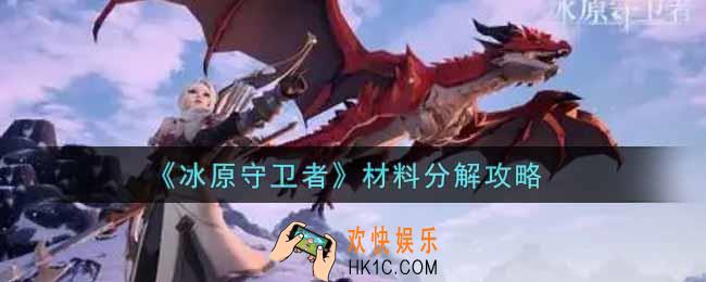 冰原守卫者材料怎么分解_材料分解攻略