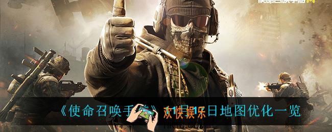 使命召唤手游11月17日地图优化了什么_11月17日地图优化一览