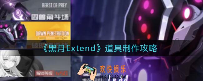 黑月Extend道具制作怎么玩_道具制作攻略