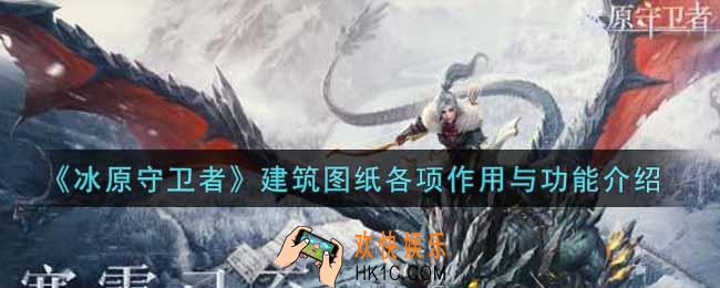 冰原守卫者建筑图纸各项作用与功能怎么样_建筑图纸各项作用与功能介绍