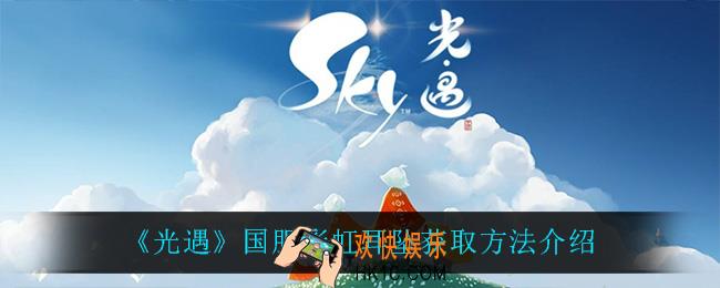 光遇彩虹耳坠怎么获得_国服彩虹耳坠获取方法介绍
