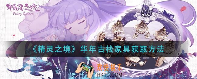 精灵之境华年古栈家具怎么获得_华年古栈家具获取方法