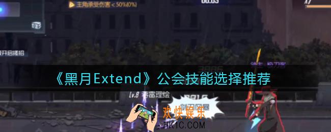 黑月Extend公会技能学哪个_公会技能选择推荐