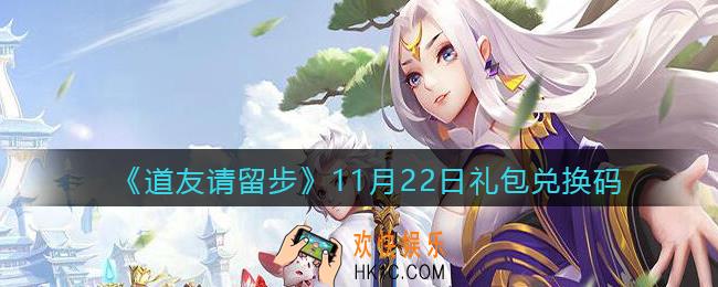 道友请留步11月22日礼包兑换码怎么领_11.22礼包码在哪兑换