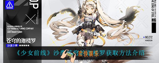 少女前线沙鹰苍穹的迦楼罗怎么样_沙鹰苍穹的迦楼罗获取方法介绍